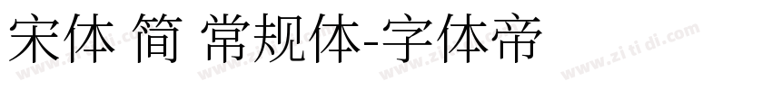 宋体 简 常规体字体转换